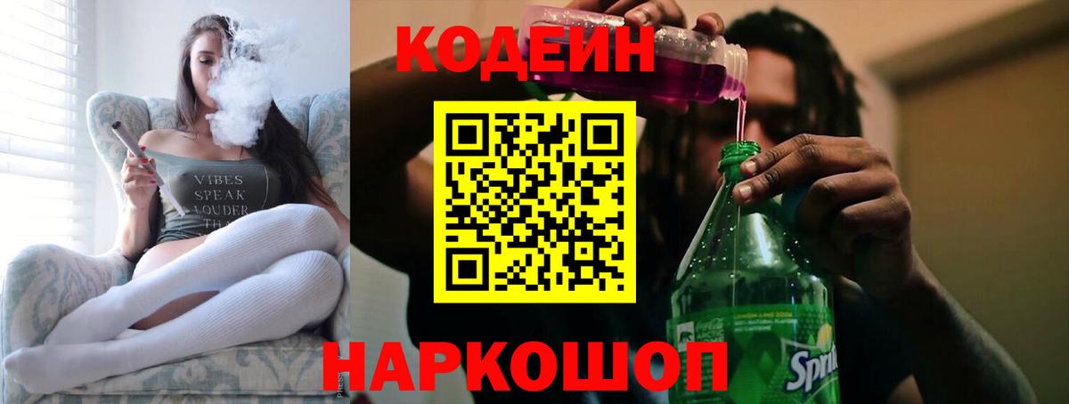 Кодеин напиток Lean (лин)  Вход с VPN  Алатырь 